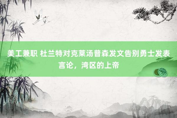 美工兼职 杜兰特对克莱汤普森发文告别勇士发表言论，湾区的上帝