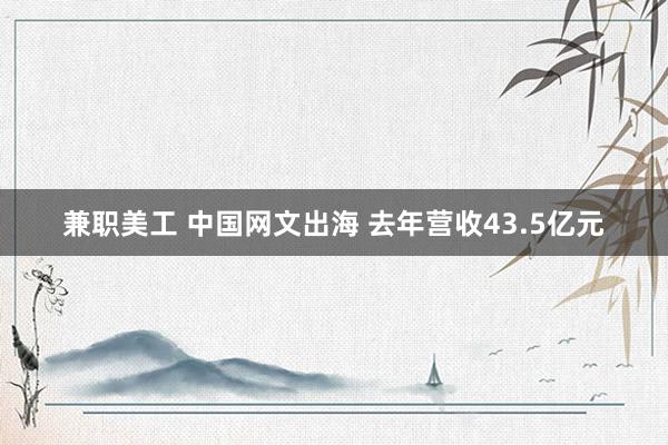 兼职美工 中国网文出海 去年营收43.5亿元