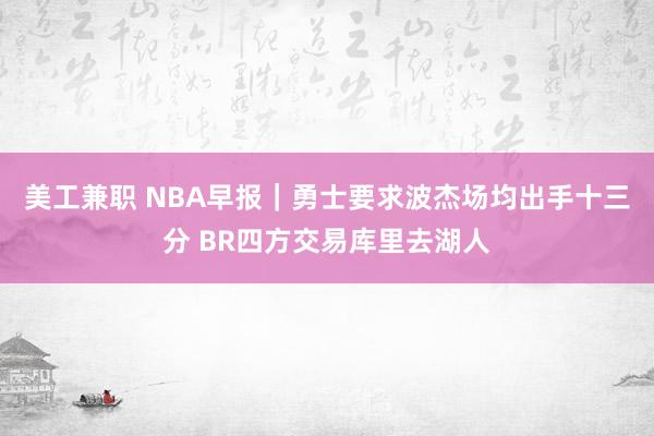 美工兼职 NBA早报｜勇士要求波杰场均出手十三分 BR四方交易库里去湖人